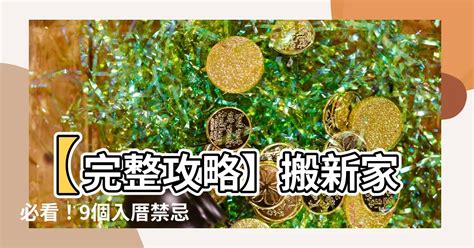 新房入厝|入厝儀式全攻略！搬新家必看入宅習俗與禁忌